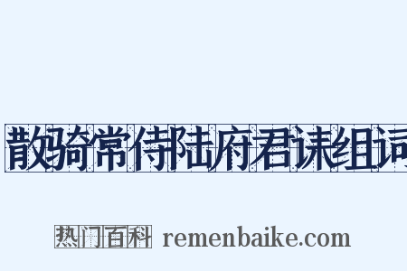 散骑常侍陆府君诔组词是什么意思的图片